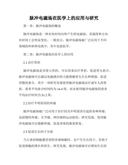 脉冲电磁场在医学上的应用与研究