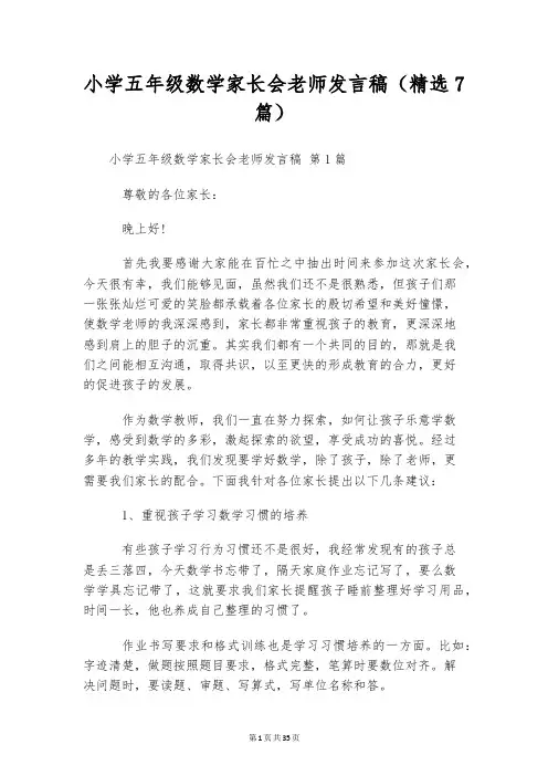 小学五年级数学家长会老师发言稿(精选7篇)