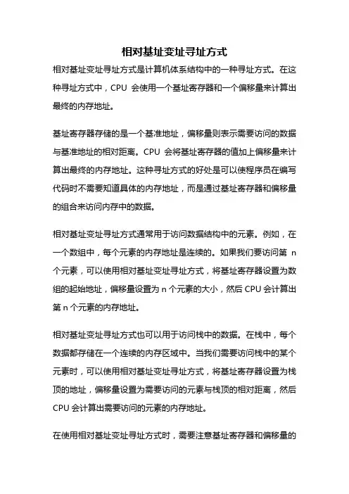 相对基址变址寻址方式