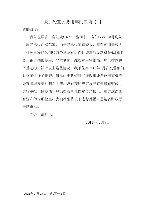 关于处置报废公车的请示