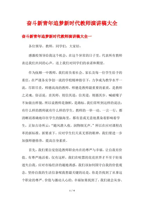 奋斗新青年追梦新时代教师演讲稿大全