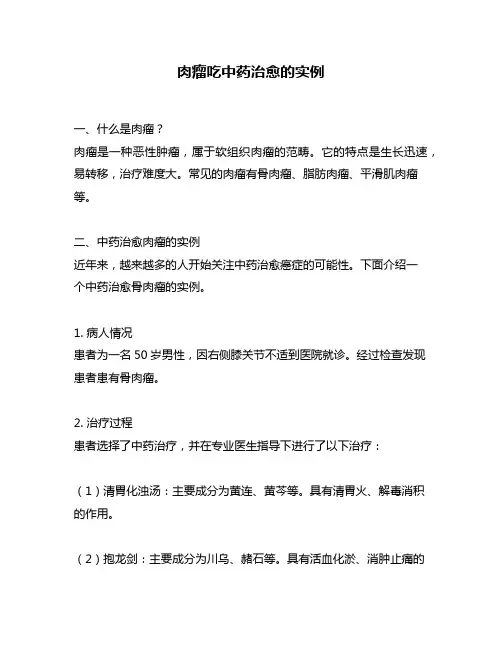 肉瘤吃中药治愈的实例