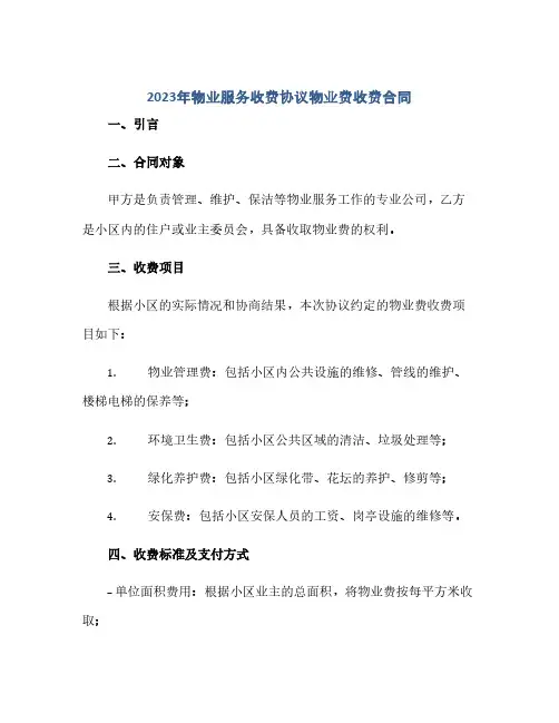 2024年物业服务收费协议物业费收费合同(范本文)