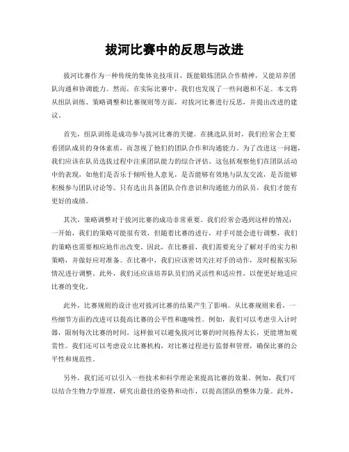 拔河比赛中的反思与改进