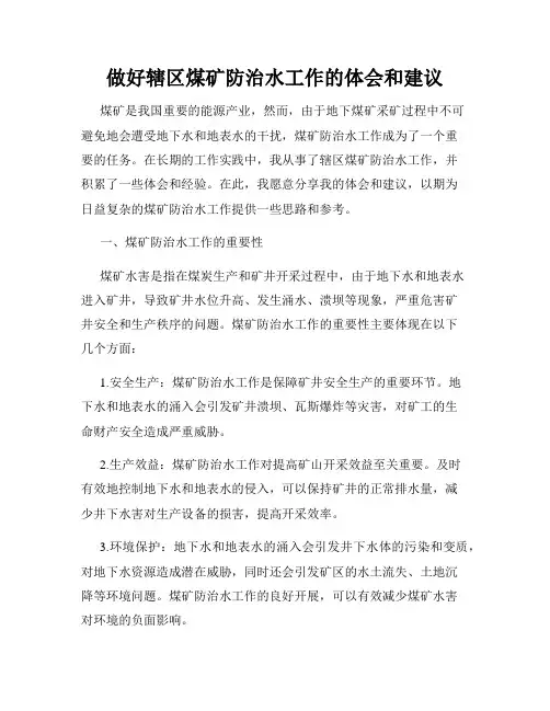 做好辖区煤矿防治水工作的体会和建议