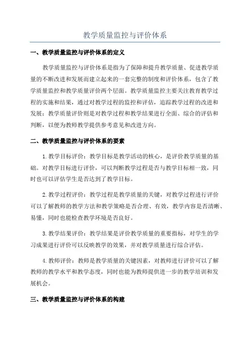 教学质量监控与评价体系