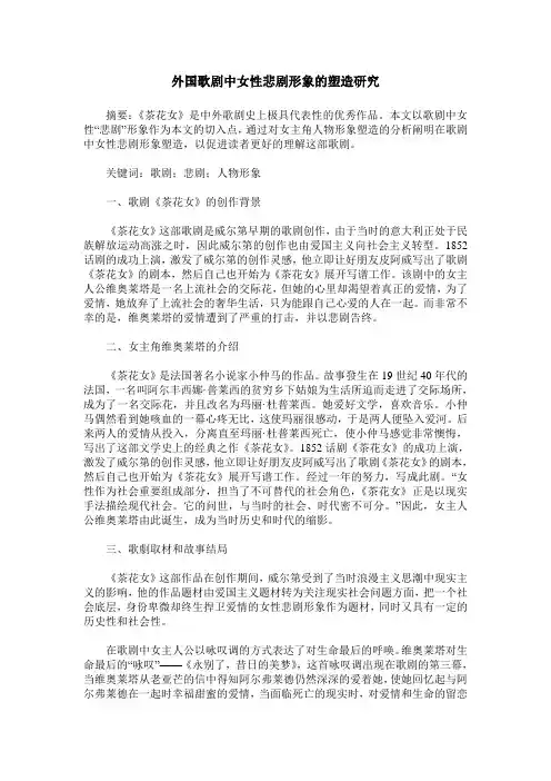 外国歌剧中女性悲剧形象的塑造研究