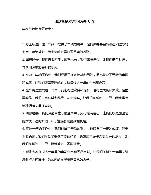 年终总结结束语大全