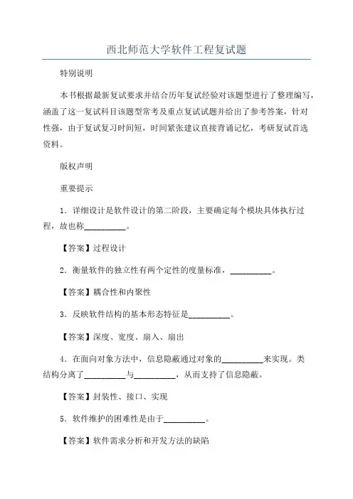西北师范大学软件工程复试题
