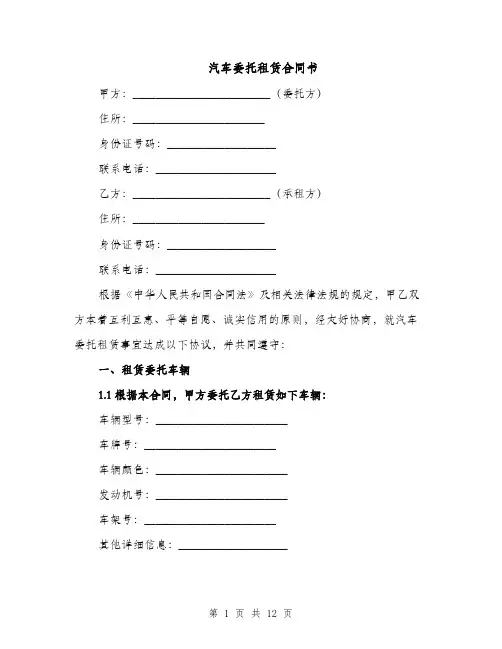 汽车委托租赁合同书（3篇）