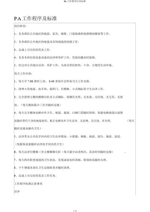 PA工作程序以及标准