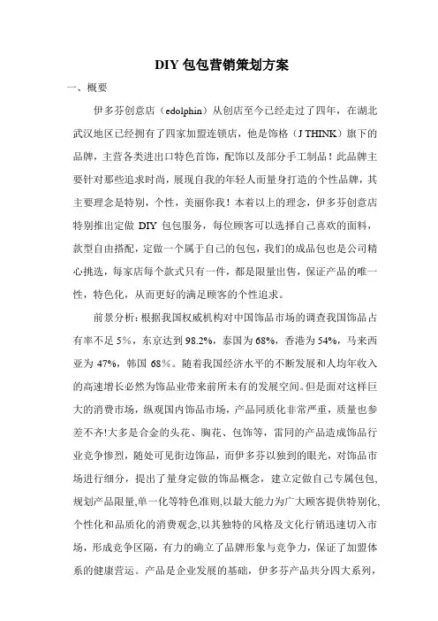 DIY包包营销策划方案