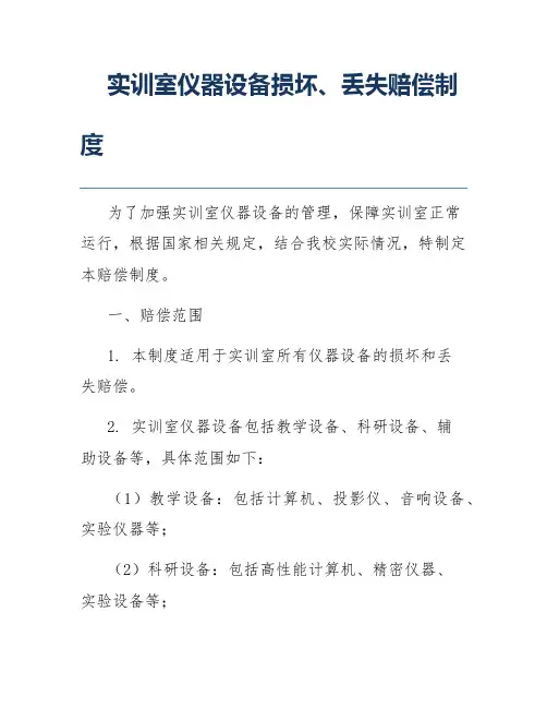 实训室仪器设备损坏、丢失赔偿制度