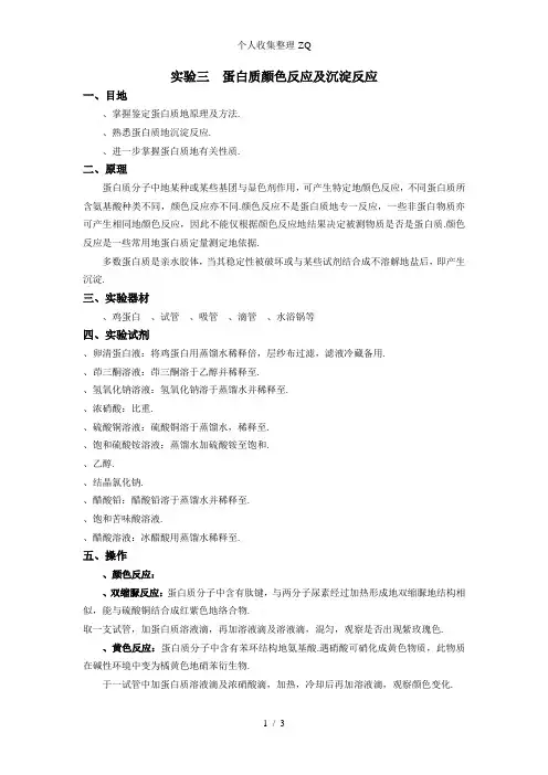 生化实验实验三 蛋白质颜色反应及沉淀反应