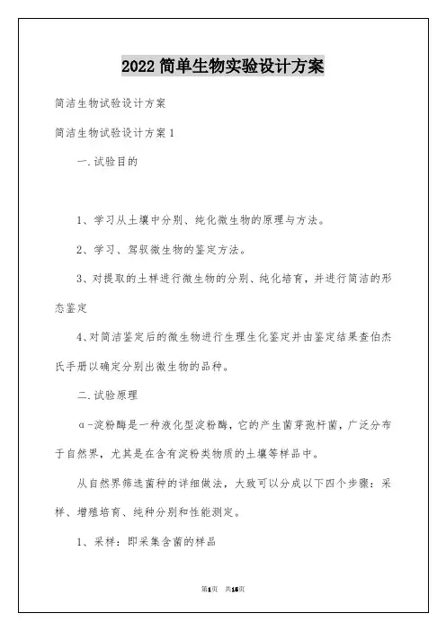 2022简单生物实验设计方案
