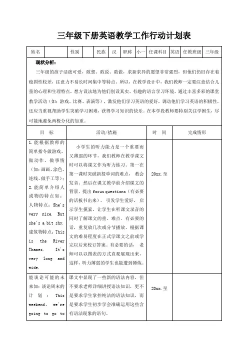 三年级下册英语教学工作行动计划表