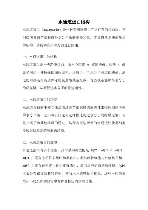 水通道蛋白结构