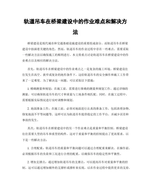 轨道吊车在桥梁建设中的作业难点和解决方法