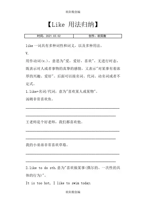Like 用法归纳之欧阳数创编