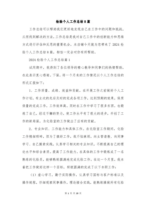 检验个人工作总结8篇