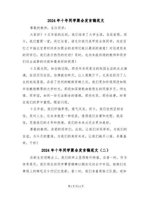 2024年十年同学聚会发言稿范文（六篇）