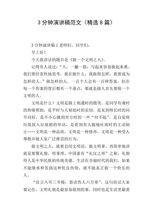 3分钟演讲稿范文(精选8篇)