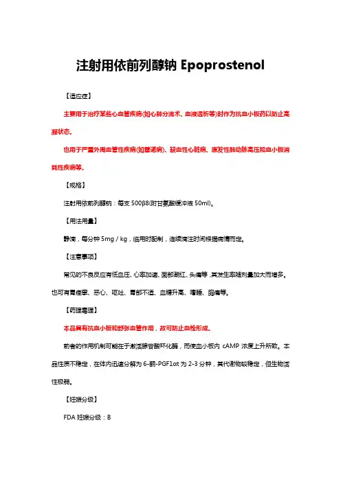 注射用依前列醇钠Epoprostenol-详细说明书与重点