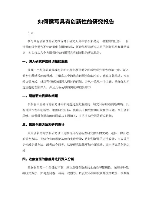 如何撰写具有创新性的研究报告
