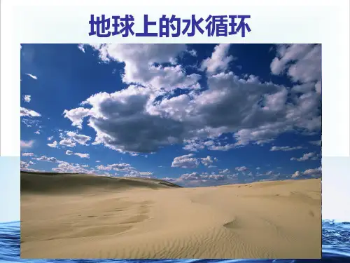 5.4地球上的水循环-教科版八年级物理上册精品PPT课件
