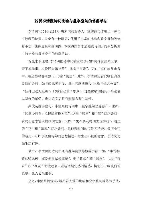 浅析李清照诗词比喻与叠字叠句的修辞手法