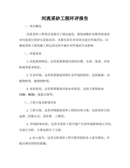 河流采砂工程环评报告