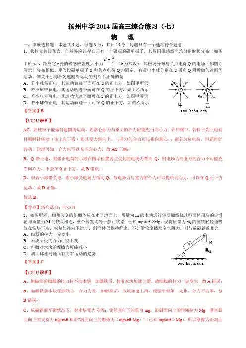 江苏省扬州中学2014届高三下学期4月阶段测试物理Word版含解析byzhang