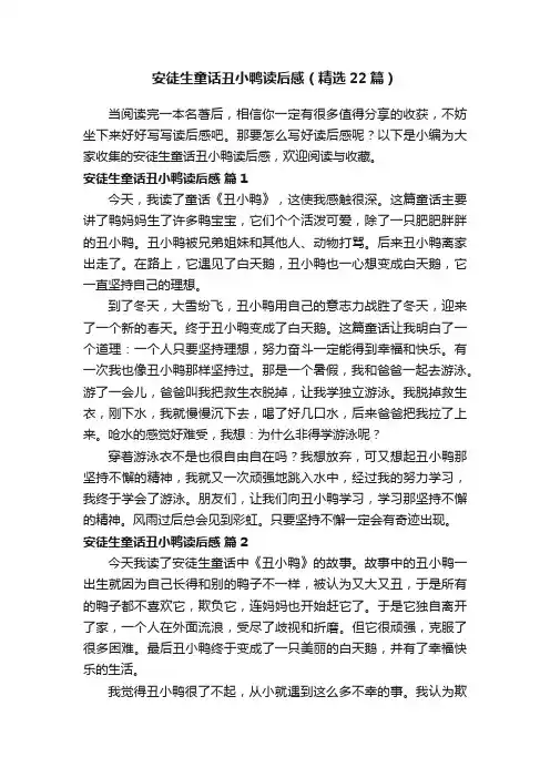 安徒生童话丑小鸭读后感（精选22篇）