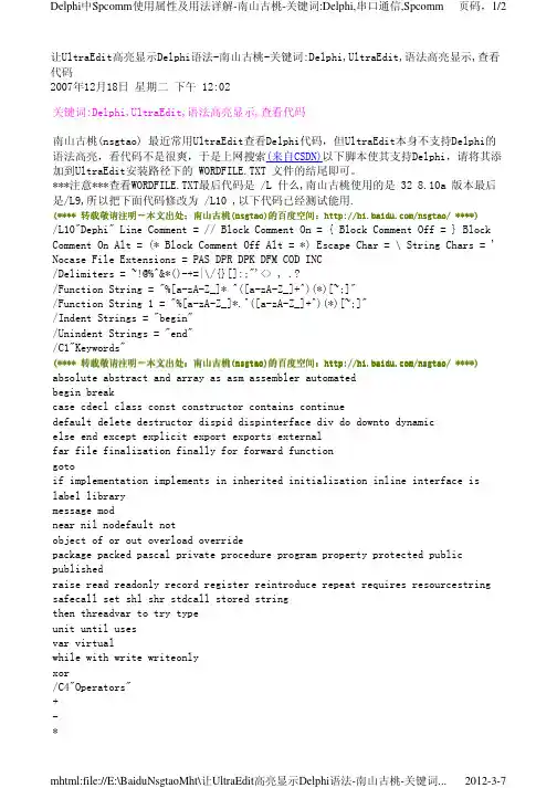 让UltraEdit高亮显示Delphi语法-南山古桃-关键词：Delphi,UltraEdit,语法高亮显示,查看代码