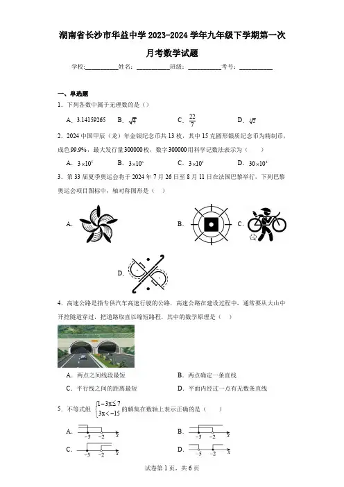 湖南省长沙市华益中学2023-2024学年九年级下学期第一次月考数学试题