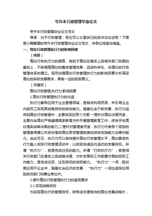 专升本行政管理毕业论文范文