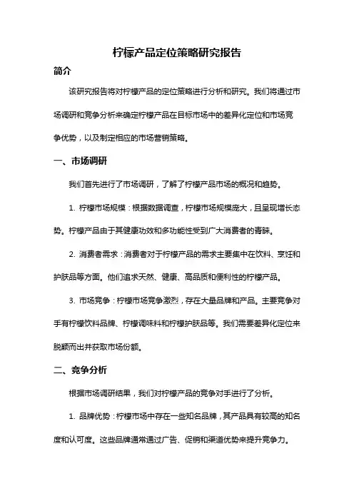 柠檬产品定位策略研究报告