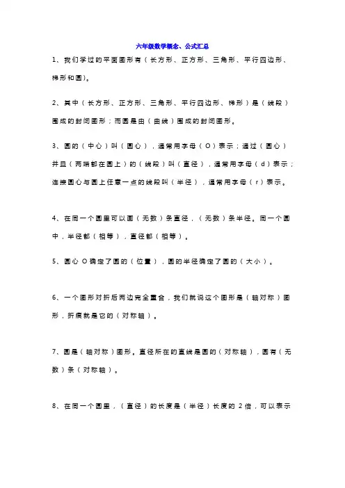 人教版小学六年级数学概念、公式汇总(附应用题)