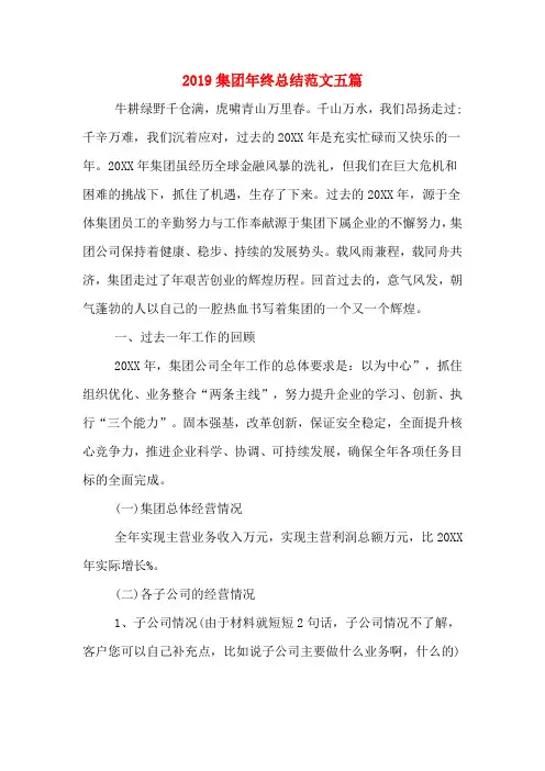 2019集团年终总结范文五篇