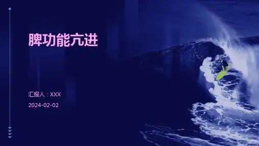脾功能亢进演示课件
