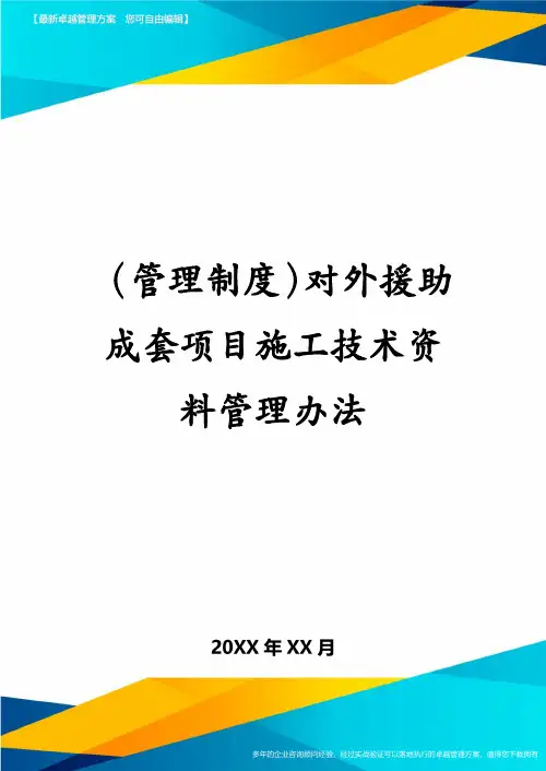 (管理制度)对外援助成套项目施工技术资料管理办法