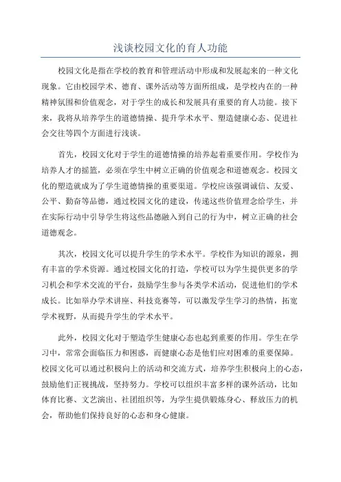 浅谈校园文化的育人功能