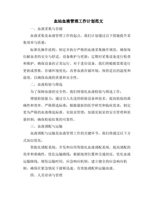 血站血液管理工作计划范文
