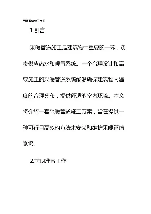 采暖管道施工方案