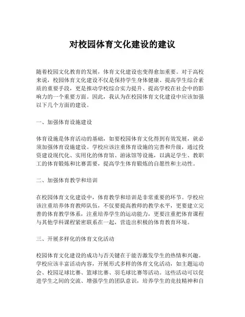 对校园体育文化建设的建议