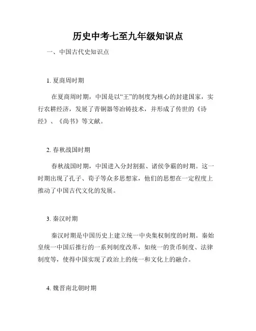 历史中考七至九年级知识点