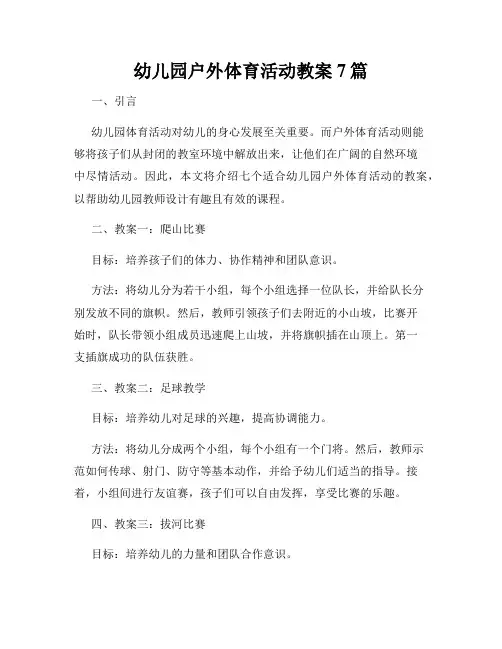 幼儿园户外体育活动教案7篇