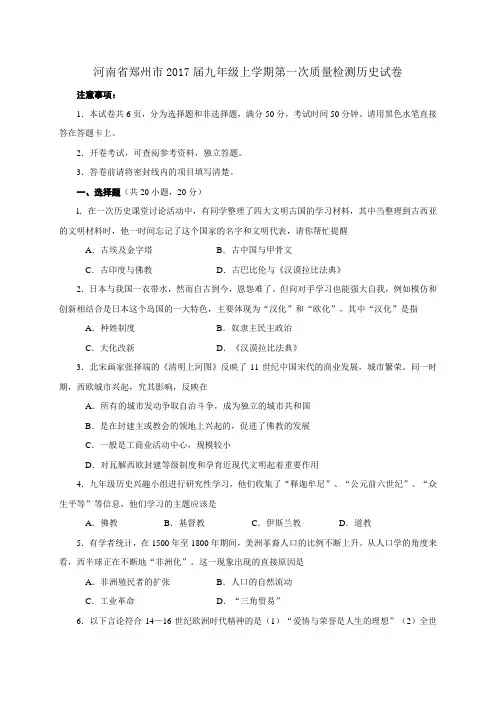 河南省郑州市2017届九年级上学期第一次质量检测历史试题