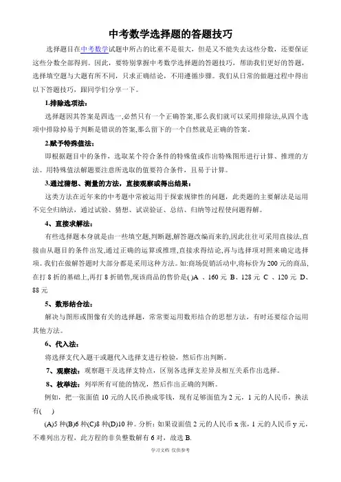 中考数学选择题、填空题解题技巧(应试能力提高)