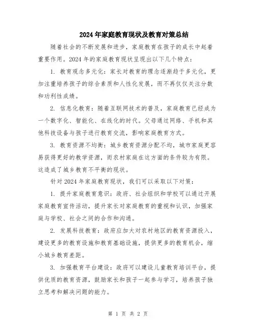 2024年家庭教育现状及教育对策总结